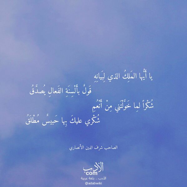 اقتباس من قصيدة يا أيها الملك الذي لبيانه لـ الصاحب شرف الدين الأنصاري