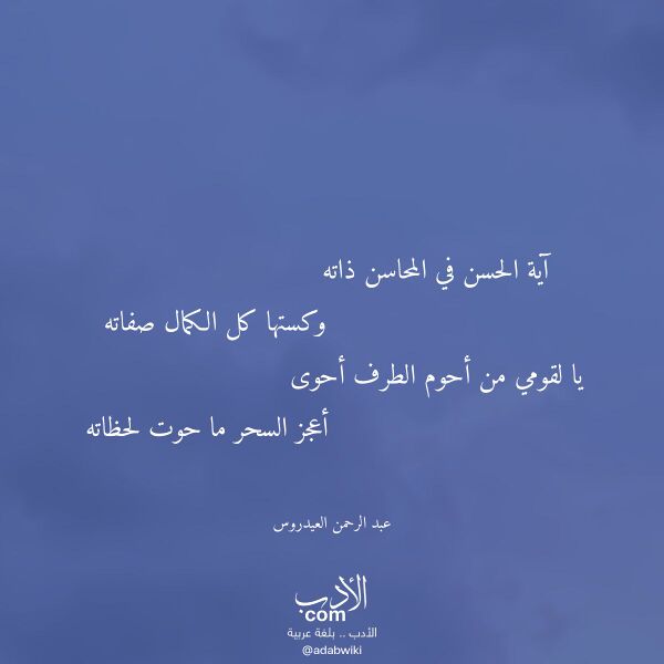 اقتباس من قصيدة آية الحسن في المحاسن ذاته لـ عبد الرحمن العيدروس