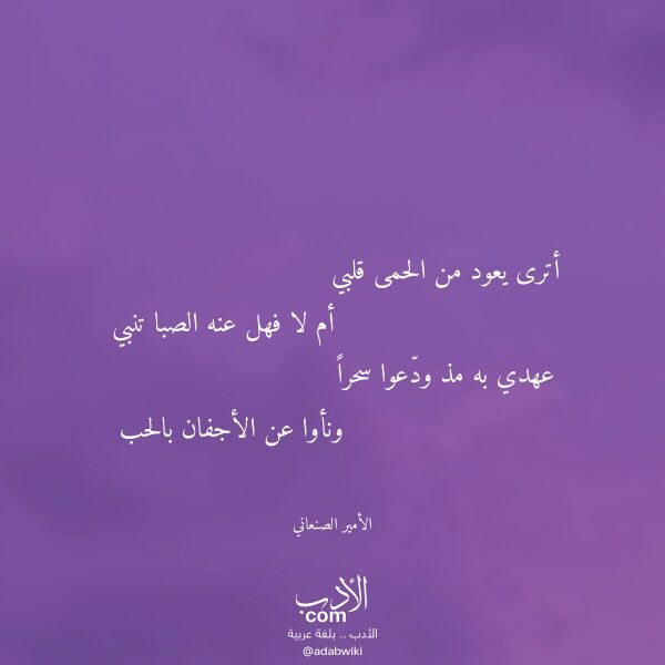 اقتباس من قصيدة أترى يعود من الحمى قلبي لـ الأمير الصنعاني