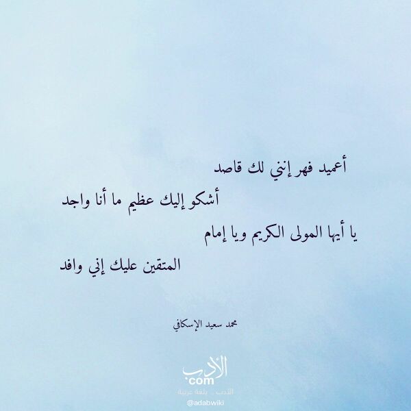 اقتباس من قصيدة أعميد فهر إنني لك قاصد لـ محمد سعيد الإسكافي