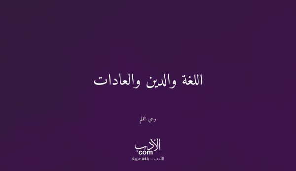 اللغة والدين والعادات - وحي القلم