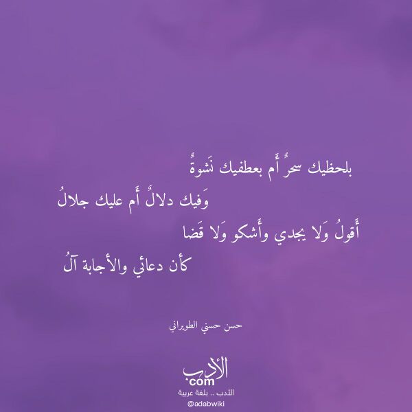 اقتباس من قصيدة بلحظيك سحر أم بعطفيك نشوة لـ حسن حسني الطويراني