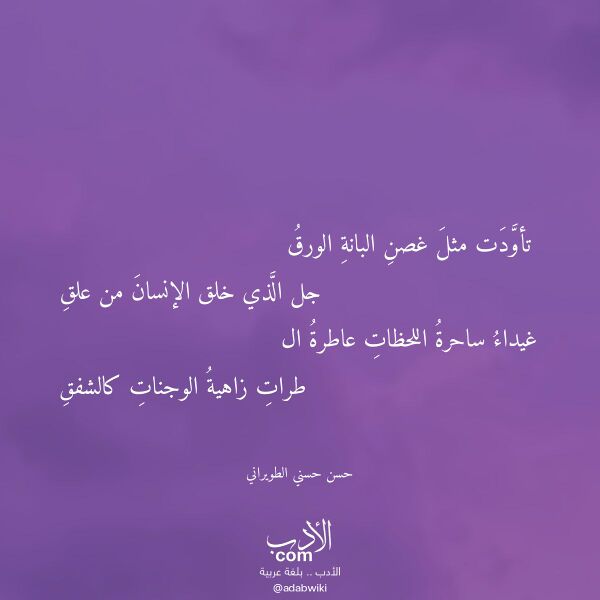 اقتباس من قصيدة تأودت مثل غصن البانة الورق لـ حسن حسني الطويراني