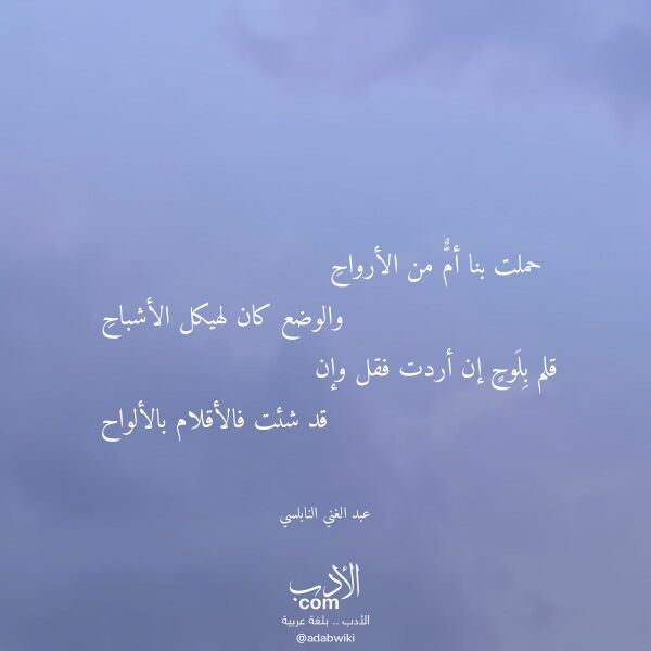 اقتباس من قصيدة حملت بنا أم من الأرواح لـ عبد الغني النابلسي