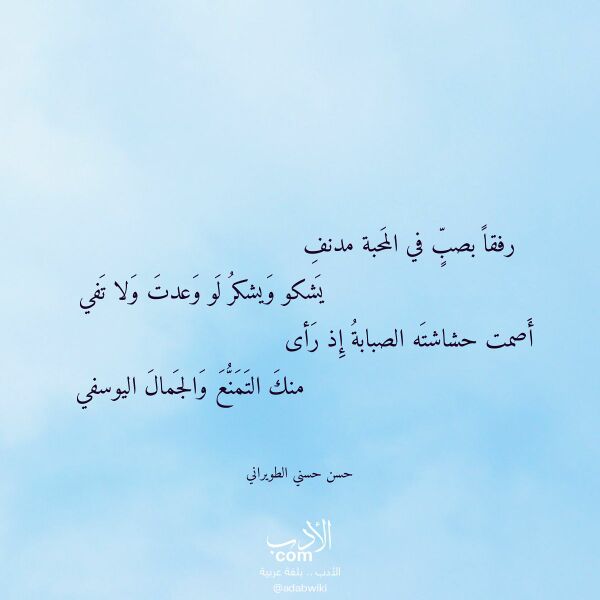 اقتباس من قصيدة رفقا بصب في المحبة مدنف لـ حسن حسني الطويراني