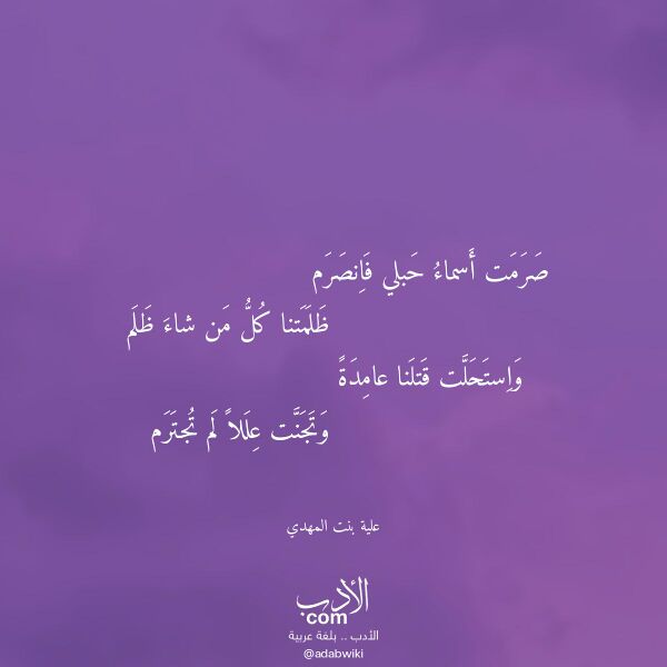 اقتباس من قصيدة صرمت أسماء حبلي فانصرم لـ علية بنت المهدي