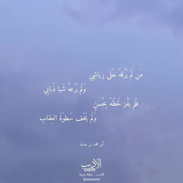 اقتباس من قصيدة من لم يرقه حلى رياشي لـ أبو محمد بن حامد
