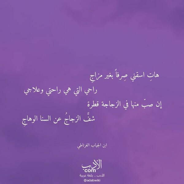 اقتباس من قصيدة هات اسقني صرفا بغير مزاج لـ ابن الجياب الغرناطي