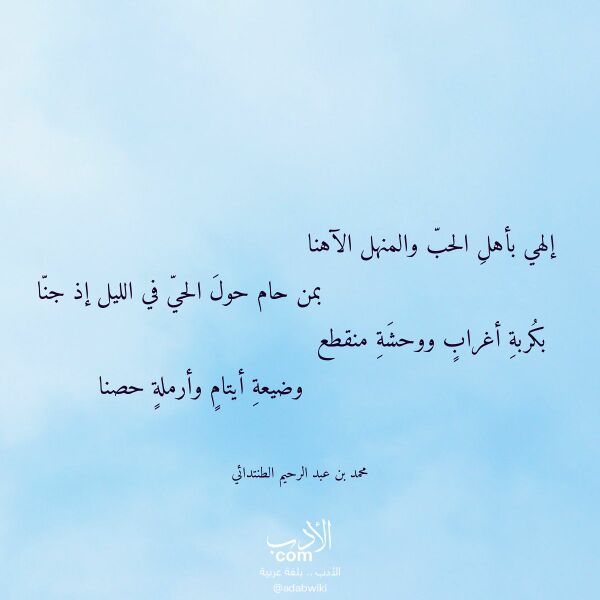 اقتباس من قصيدة إلهي بأهل الحب والمنهل الآهنا لـ محمد بن عبد الرحيم الطنتدائي