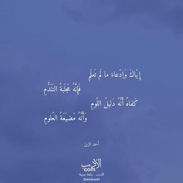 اقتباس من قصيدة إياك وادعاء ما لم تعلم لـ أحمد الزين