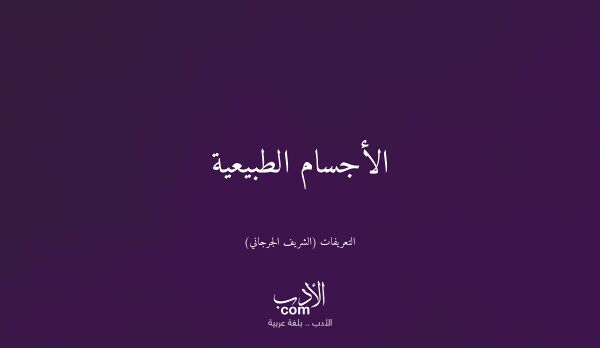 الأجسام الطبيعية - التعريفات (الشريف الجرجاني)