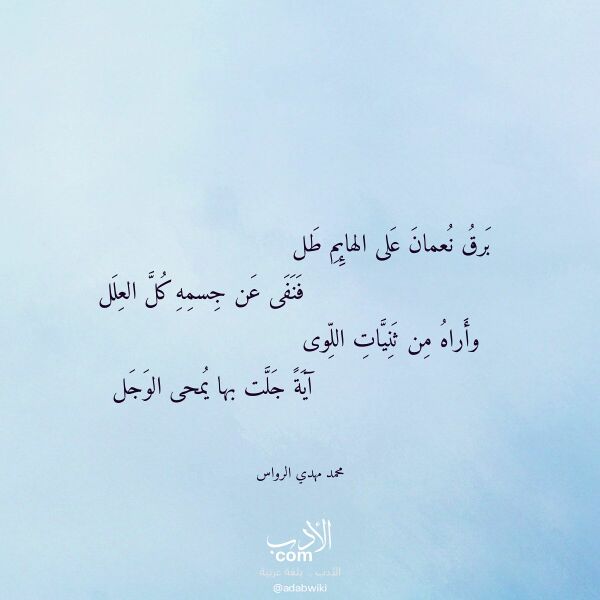 اقتباس من قصيدة برق نعمان على الهائم طل لـ محمد مهدي الرواس