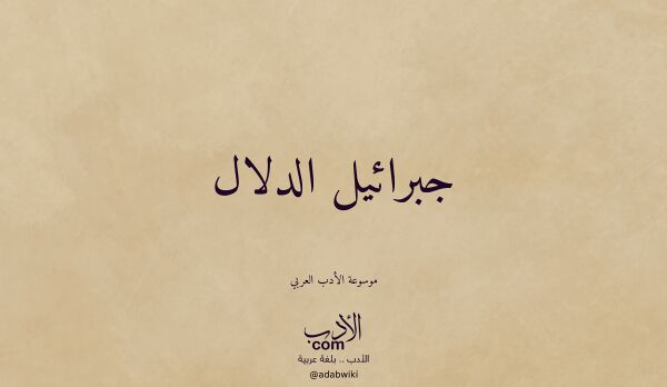 تعريف وتراجم لـ جبرائيل الدلال
