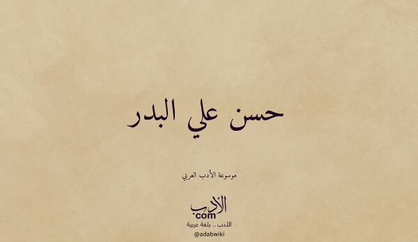 تعريف وتراجم لـ حسن علي البدر