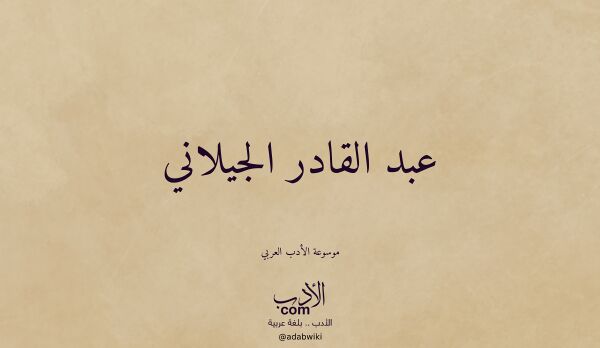 تعريف وتراجم لـ عبد القادر الجيلاني