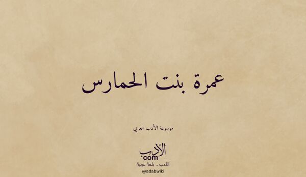 تعريف وتراجم لـ عمرة بنت الحمارس
