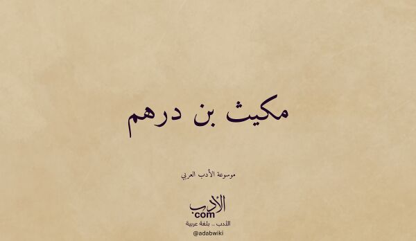 تعريف وتراجم لـ مكيث بن درهم