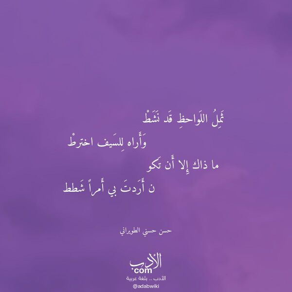 اقتباس من قصيدة ثمل اللواحظ قد نشط لـ حسن حسني الطويراني