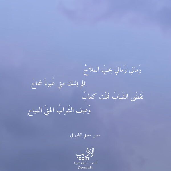 اقتباس من قصيدة رماني زماني بحب الملاح لـ حسن حسني الطويراني