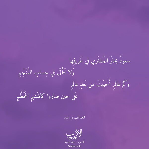 اقتباس من قصيدة سعود يحار المشتري في طريقها لـ الصاحب بن عباد