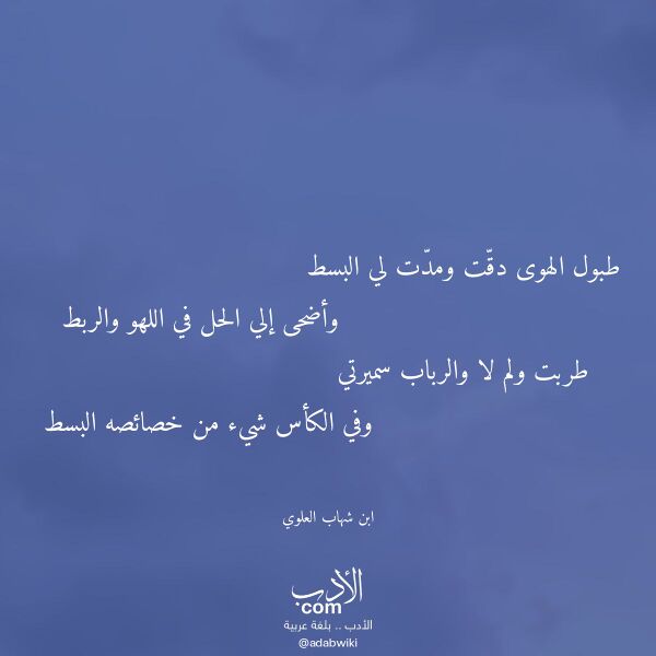 اقتباس من قصيدة طبول الهوى دقت ومدت لي البسط لـ ابن شهاب العلوي