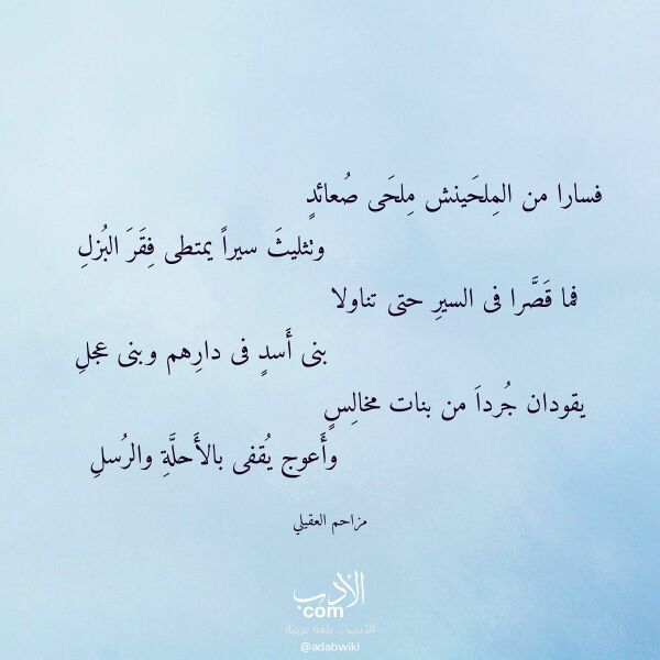 اقتباس من قصيدة فسارا من الملحينش ملحى صعائد لـ مزاحم العقيلي