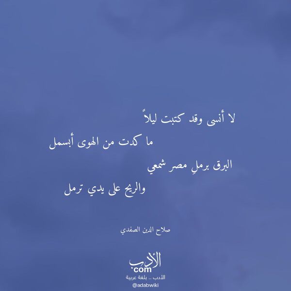 اقتباس من قصيدة لا أنسى وقد كتبت ليلا لـ صلاح الدين الصفدي