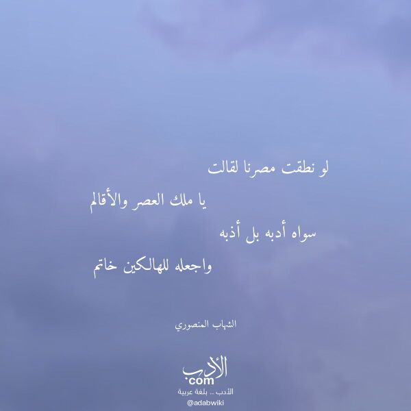 اقتباس من قصيدة لو نطقت مصرنا لقالت لـ الشهاب المنصوري