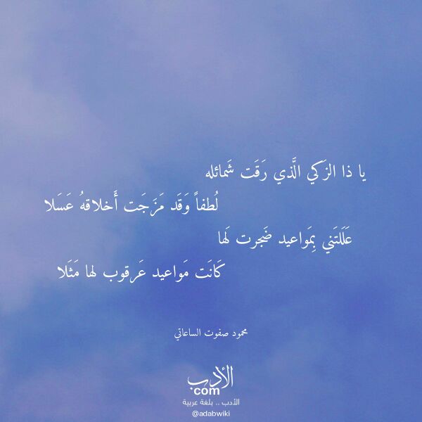 اقتباس من قصيدة يا ذا الزكي الذي رقت شمائله لـ محمود صفوت الساعاتي
