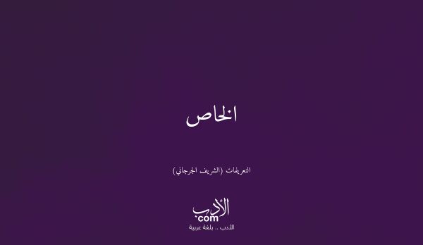 الخاص - التعريفات (الشريف الجرجاني)