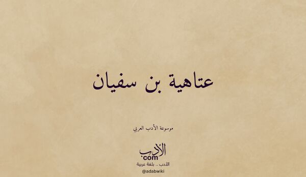 تعريف وتراجم لـ عتاهية بن سفيان