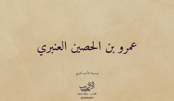 تعريف وتراجم لـ عمرو بن الحصين العنبري
