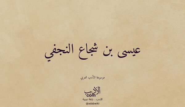 تعريف وتراجم لـ عيسى بن شجاع النجفي