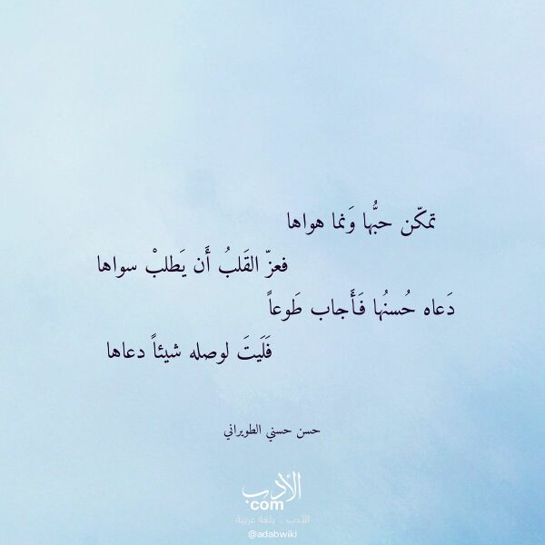 اقتباس من قصيدة تمكن حبها ونما هواها لـ حسن حسني الطويراني