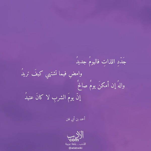 اقتباس من قصيدة جدد اللذات فاليوم جديد لـ أحمد بن أبي فنن