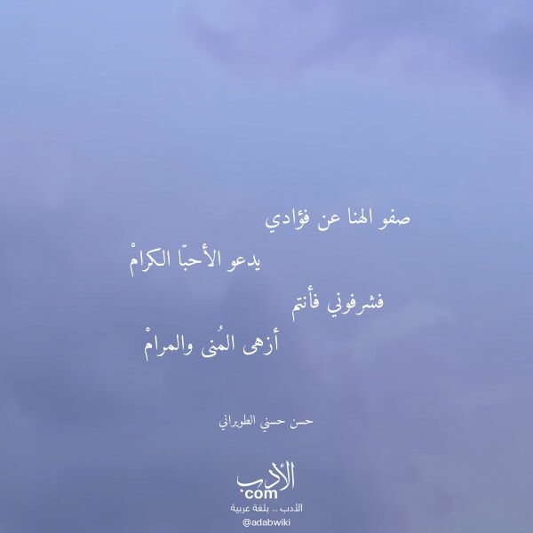 اقتباس من قصيدة صفو الهنا عن فؤادي لـ حسن حسني الطويراني