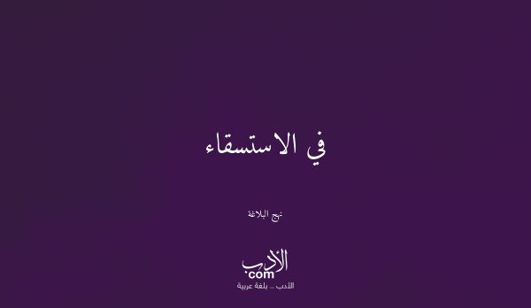 في الاستسقاء - نهج البلاغة