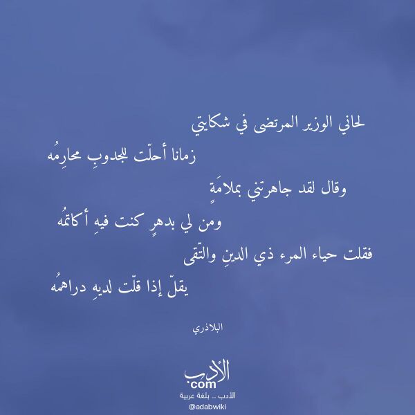 اقتباس من قصيدة لحاني الوزير المرتضى في شكايتي لـ البلاذري