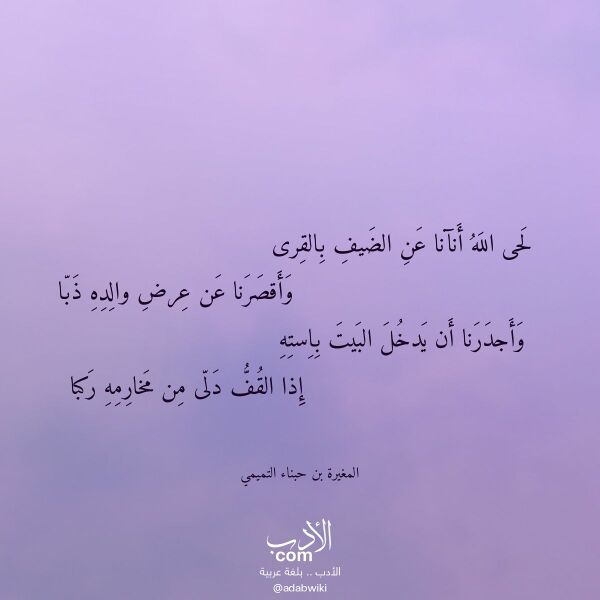 اقتباس من قصيدة لحى الله أنآنا عن الضيف بالقرى لـ المغيرة بن حبناء التميمي