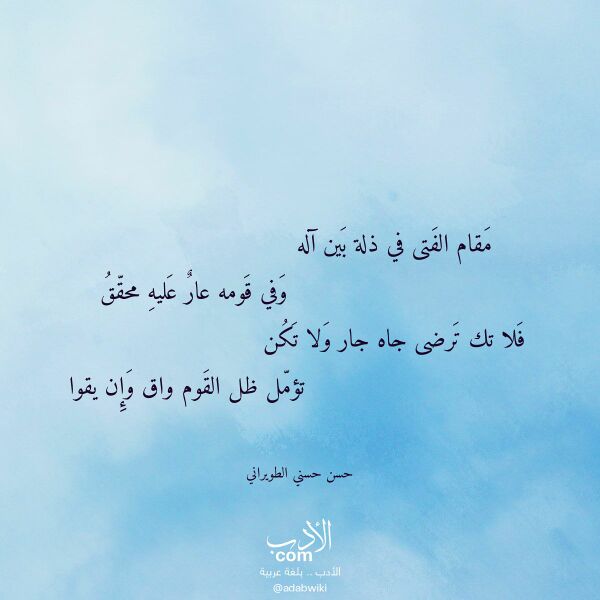 اقتباس من قصيدة مقام الفتى في ذلة بين آله لـ حسن حسني الطويراني