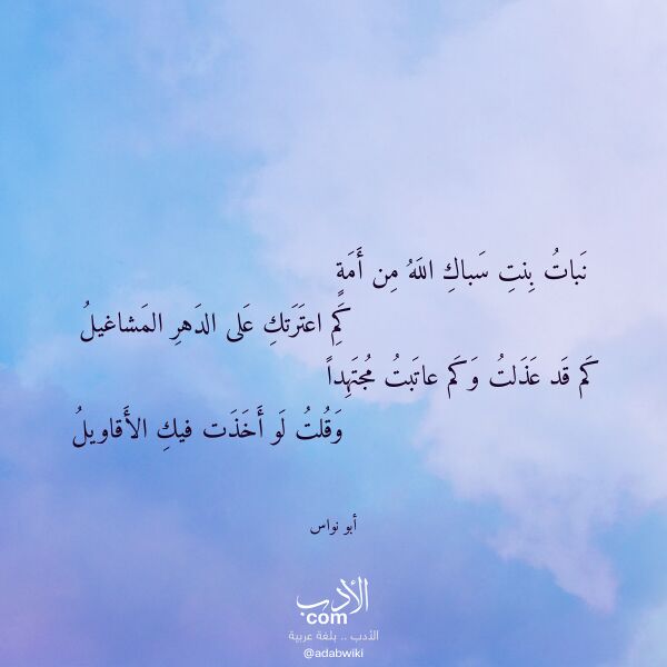 اقتباس من قصيدة نبات بنت سباك الله من أمة لـ أبو نواس