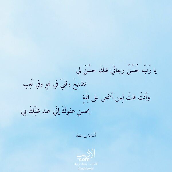اقتباس من قصيدة يا رب حسن رجائي فيك حسن لي لـ أسامة بن منقذ