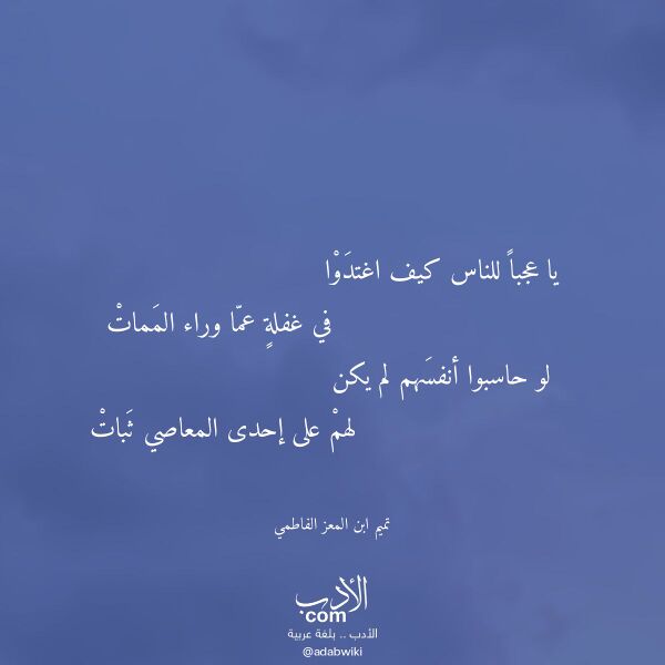اقتباس من قصيدة يا عجبا للناس كيف اغتدوا لـ تميم ابن المعز الفاطمي