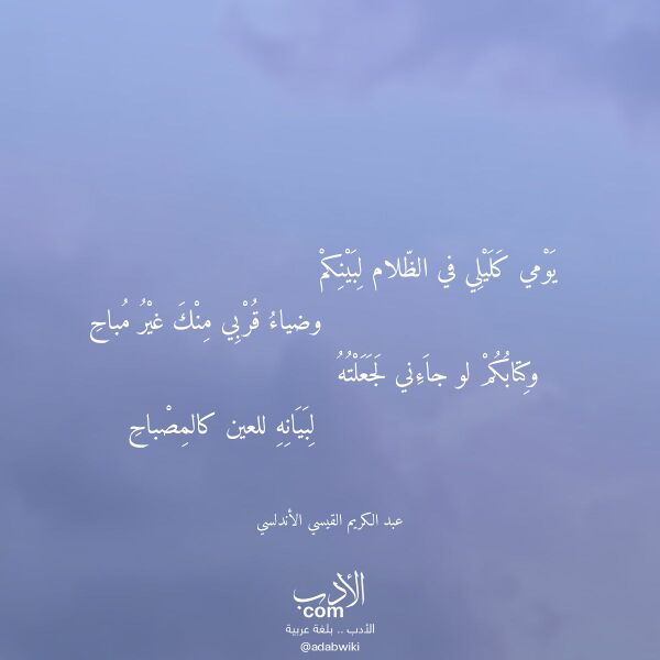 اقتباس من قصيدة يومي كليلي في الظلام لبينكم لـ عبد الكريم القيسي الأندلسي