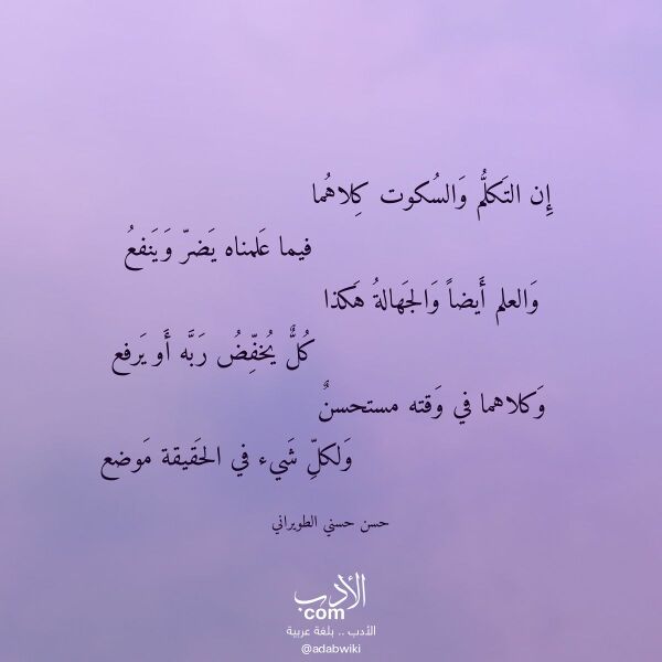 اقتباس من قصيدة إن التكلم والسكوت كلاهما لـ حسن حسني الطويراني