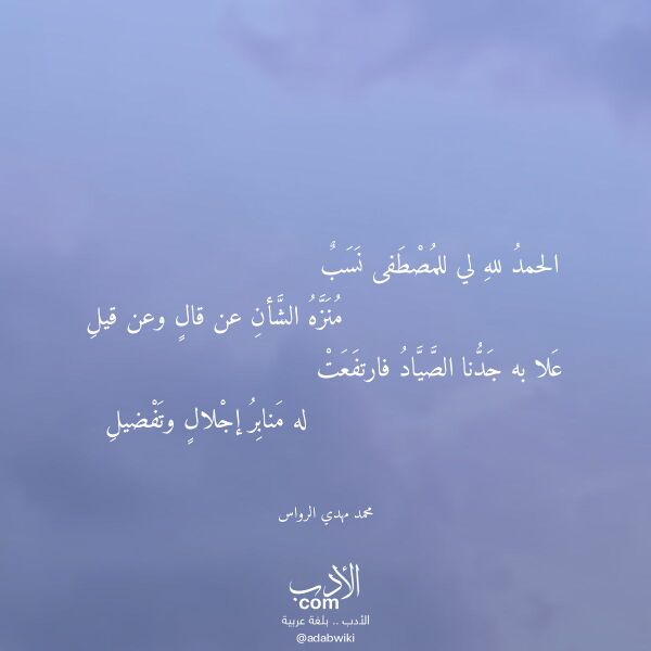 اقتباس من قصيدة الحمد لله لي للمصطفى نسب لـ محمد مهدي الرواس