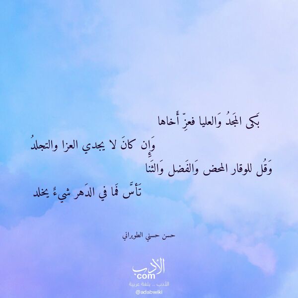 اقتباس من قصيدة بكى المجد والعليا فعز أخاها لـ حسن حسني الطويراني