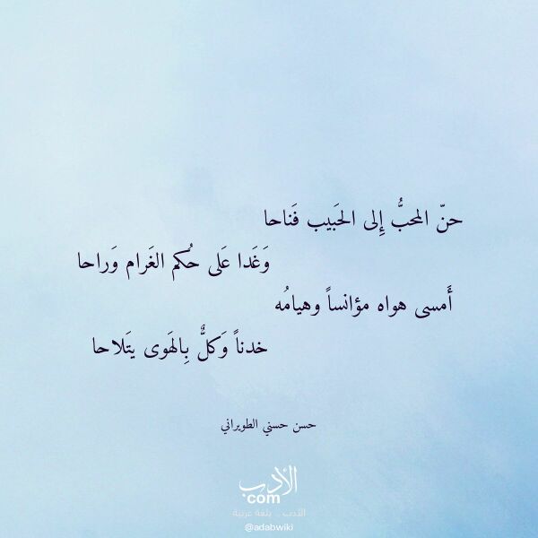 اقتباس من قصيدة حن المحب إلى الحبيب فناحا لـ حسن حسني الطويراني