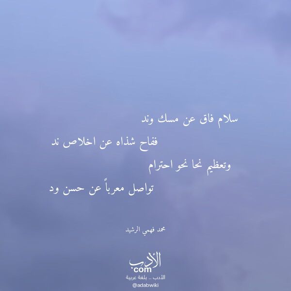 اقتباس من قصيدة سلام فاق عن مسك وند لـ محمد فهمي الرشيد