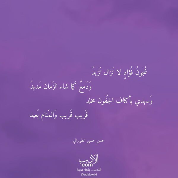 اقتباس من قصيدة شجون فؤاد لا تزال تزيد لـ حسن حسني الطويراني